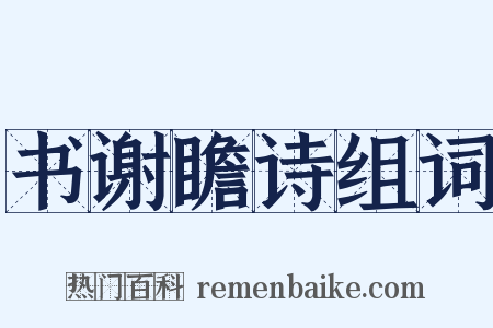 书谢瞻诗组词是什么意思的图片